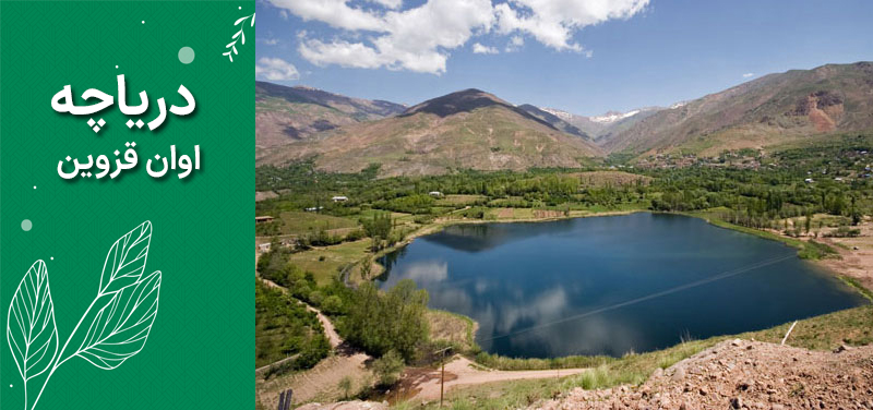 دریاچه اوان قزوین دریاچه اوان قزوین