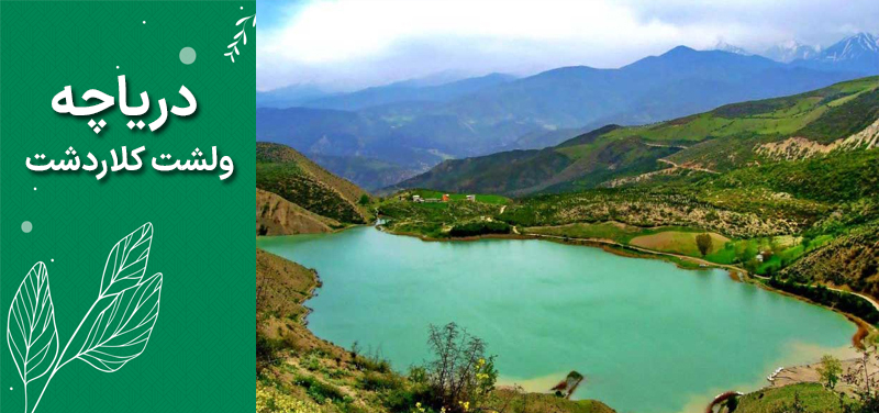 دریاچه ولشت کلاردشت دریاچه ولشت کلاردشت
