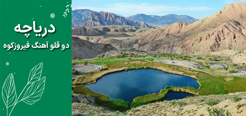 دریاچه دوقلو آهنک فیروزکوه دریاچه دوقلو آهنک فیروزکوه