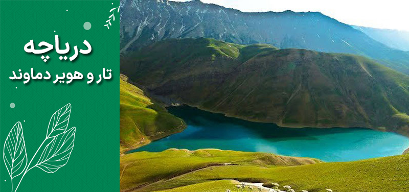 دریاچه تار و هویر دماوند دریاچه تار و هویر دماوند