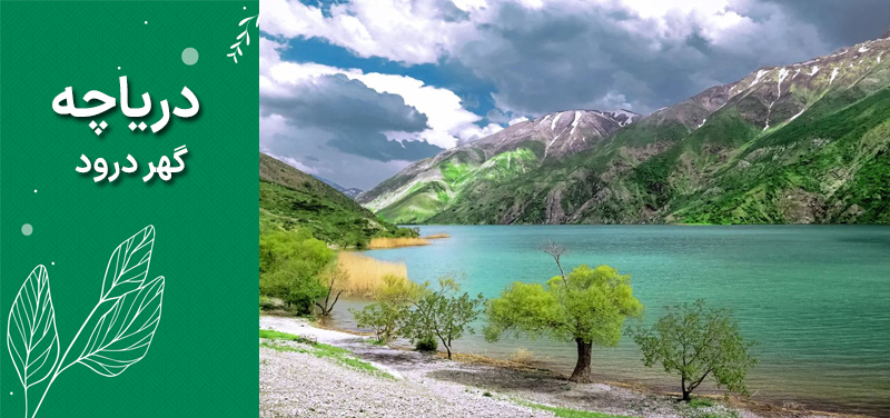 دریاچه گهر درود دریاچه گهر درود